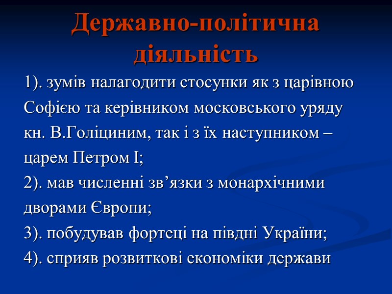 Державно-політична діяльність 1). зумів налагодити стосунки як з царівною Софією та керівником московського уряду